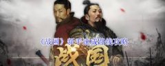<b>和国新手若何快速实现速成</b>